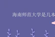 教育資訊:海南師范大學(xué)是幾本