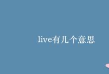 教育資訊：live有幾個意思