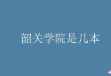 教育資訊：韶關(guān)學(xué)院是幾本