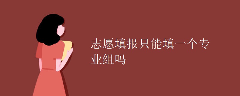 志愿填報只能填一個專業(yè)組嗎