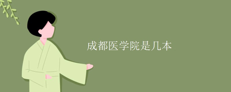 成都醫(yī)學院是幾本