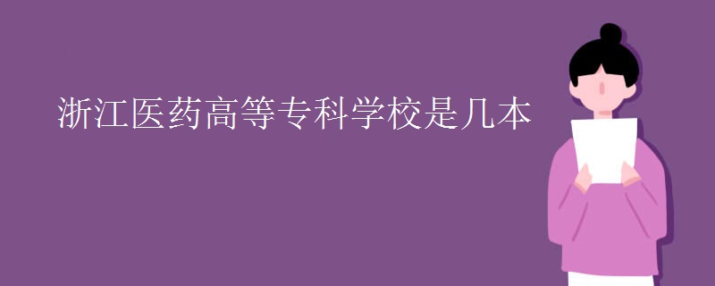 浙江醫(yī)藥高等?？茖W(xué)校是幾本
