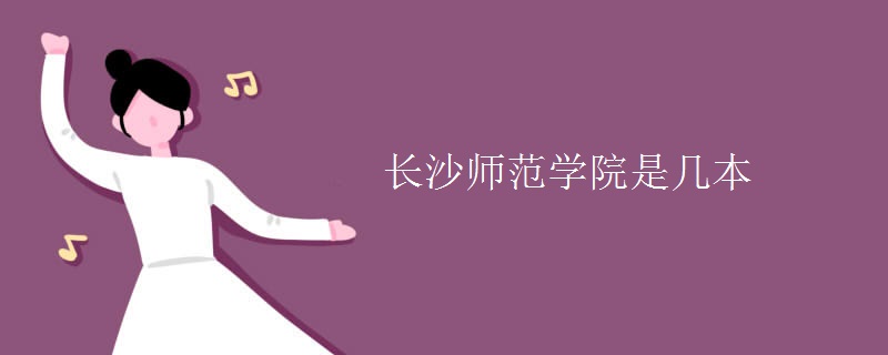 長沙師范學(xué)院是幾本