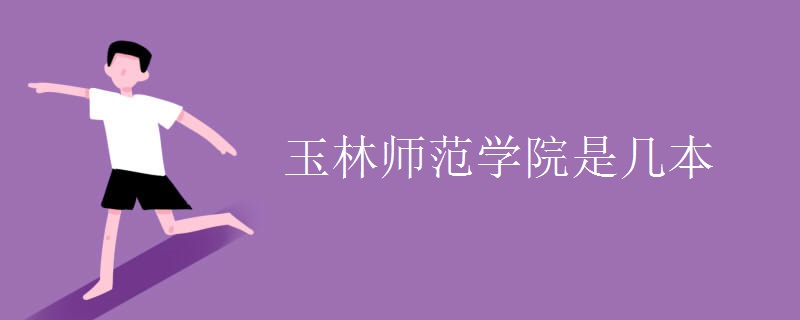 玉林師范學院是幾本
