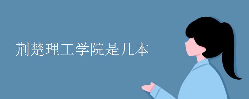 荊楚理工學(xué)院是幾本