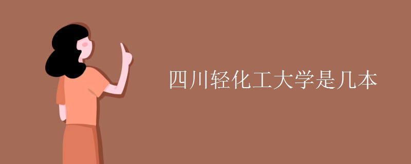 四川輕化工大學(xué)是幾本