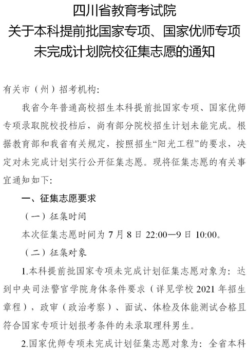 2021四川本科提前批國家專項(xiàng)、國家優(yōu)師專項(xiàng)征集志愿時(shí)間