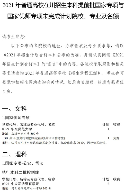 2021四川本科提前批國家專項(xiàng)、國家優(yōu)師專項(xiàng)征集志愿時(shí)間