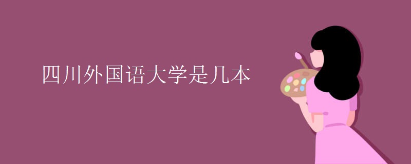 四川外國(guó)語(yǔ)大學(xué)是幾本