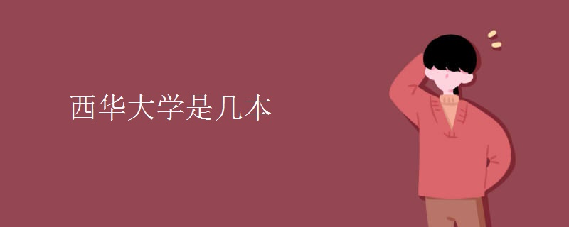 西華大學(xué)是幾本