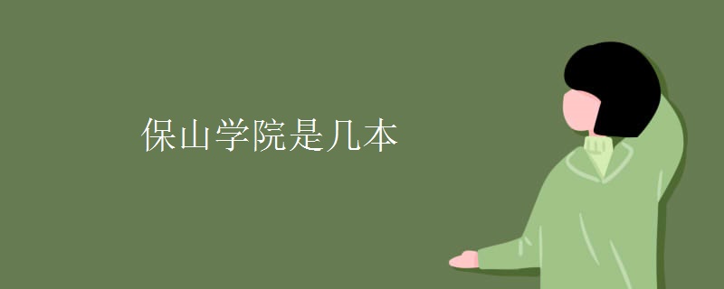 保山學(xué)院是幾本