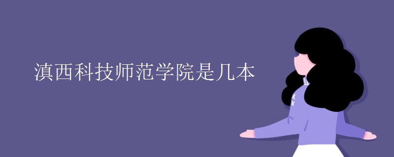 滇西科技師范學院是幾本