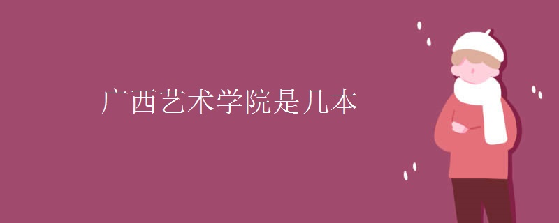 廣西藝術(shù)學(xué)院是幾本