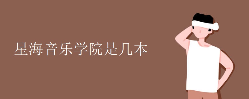 星海音樂(lè)學(xué)院是幾本