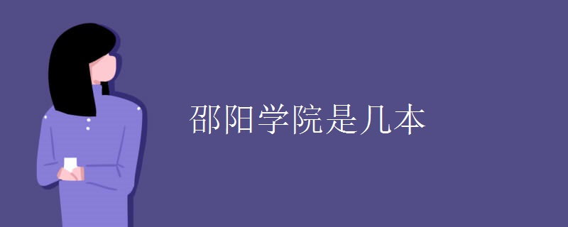 邵陽學(xué)院是幾本
