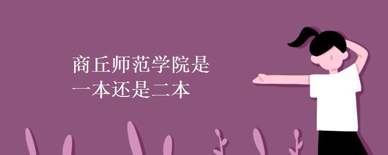 商丘師范學院是一本還是二本