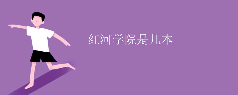 紅河學院是幾本