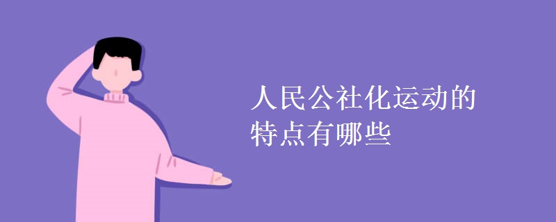 人民公社化運動的特點有哪些