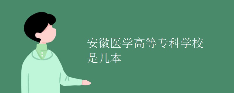 安徽醫(yī)學(xué)高等?？茖W(xué)校是幾本