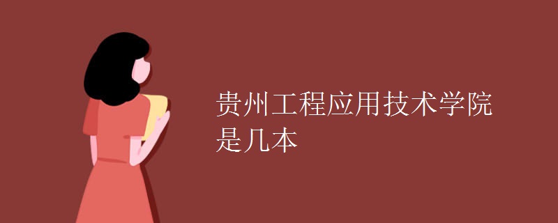 貴州工程應用技術學院是幾本