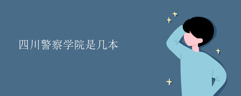 四川警察學院是幾本
