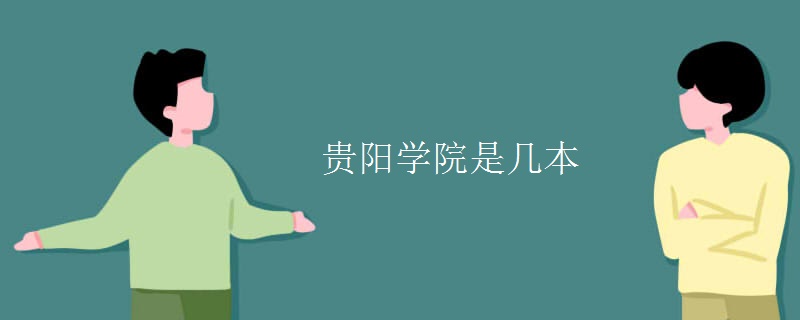 貴陽學院是幾本