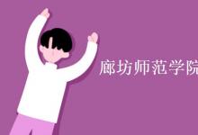 教育資訊：廊坊師范學(xué)院是一本還是二本
