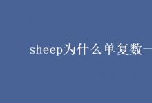 教育資訊:sheep為什么單復(fù)數(shù)一樣