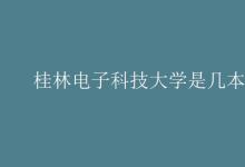 教育資訊：桂林電子科技大學是幾本