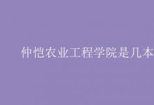 教育資訊:仲愷農(nóng)業(yè)工程學(xué)院是幾本
