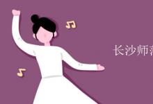 教育資訊：長(zhǎng)沙師范學(xué)院是幾本
