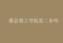 教育資訊:燕京理工學(xué)院是二本嗎