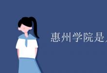 教育資訊:惠州學(xué)院是幾本