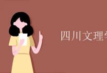 教育資訊：四川文理學院是幾本