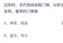 前沿手游：過年時(shí)古代民間會(huì)貼門神以祈求平安吉祥最早的門神是？