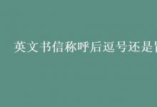 教育資訊:英文書(shū)信稱(chēng)呼后逗號(hào)還是冒號(hào)
