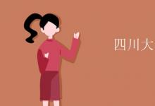 教育資訊：四川大學是幾本