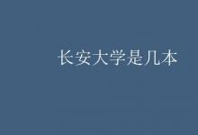教育資訊:長安大學(xué)是幾本