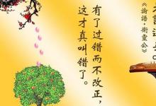 日常生活:過(guò)而不改是謂過(guò)矣的意思是什么