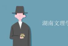 教育資訊：湖南文理學(xué)院是幾本