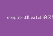 教育資訊:computed和watch的區(qū)別