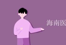 教育資訊：海南醫(yī)學(xué)院是幾本