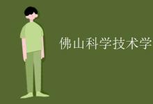 教育資訊：佛山科學技術(shù)學院是幾本
