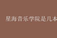 教育資訊:星海音樂(lè)學(xué)院是幾本