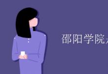 教育資訊:邵陽學(xué)院是幾本