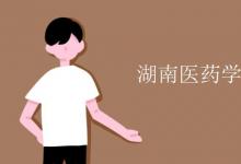 教育資訊:湖南醫(yī)藥學(xué)院是幾本