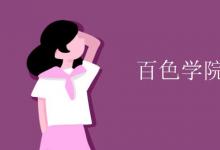 教育資訊：百色學院是幾本