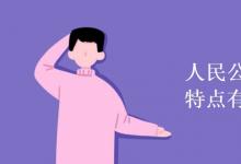 教育資訊:人民公社化運(yùn)動(dòng)的特點(diǎn)有哪些