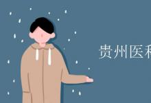 教育資訊：貴州醫(yī)科大學是幾本