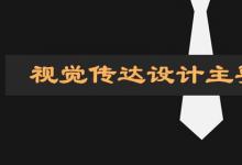 日常生活：視覺傳達(dá)設(shè)計(jì)主要學(xué)什么